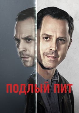 Подлый Пит 3 сезон смотреть онлайн