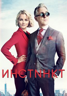Инстинкт 2 сезон смотреть онлайн