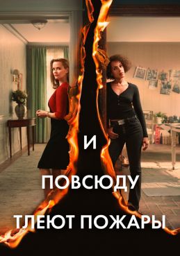 И повсюду тлеют пожары 1 сезон смотреть онлайн