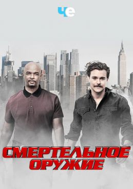 Смертельное оружие 3 сезон смотреть онлайн
