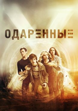 Одаренные 2 сезон смотреть онлайн
