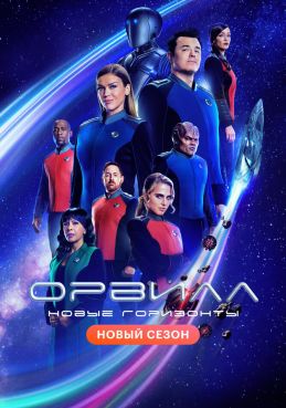 Орвилл 3 сезон смотреть онлайн