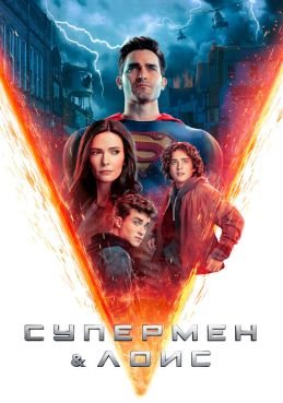 Супермен и Лоис 4 сезон смотреть онлайн