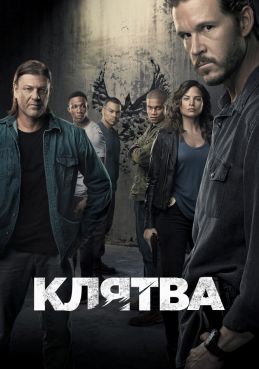 Клятва 2 сезон смотреть онлайн
