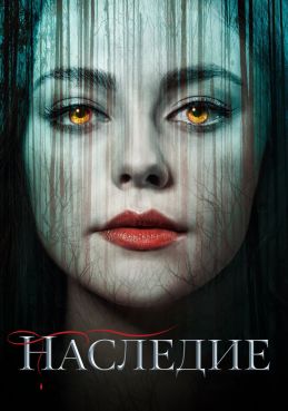 Наследие 4 сезон смотреть онлайн