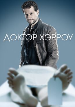 Доктор Хэрроу 3 сезон смотреть онлайн