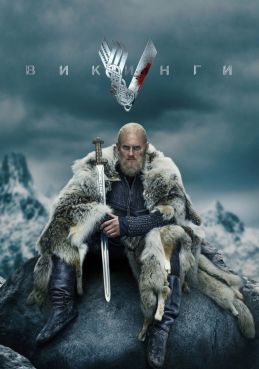 Викинги 6 сезон смотреть онлайн