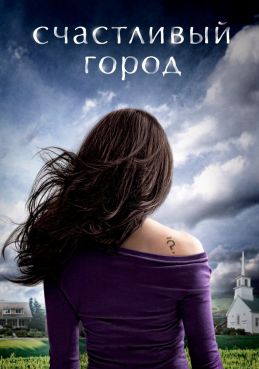 Счастливый город 1 сезон смотреть онлайн