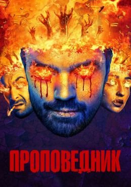 Проповедник 4 сезон смотреть онлайн