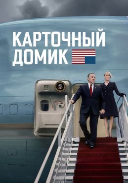 Карточный домик 6 сезон смотреть онлайн