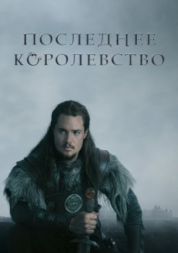Последнее королевство 5 сезон смотреть онлайн