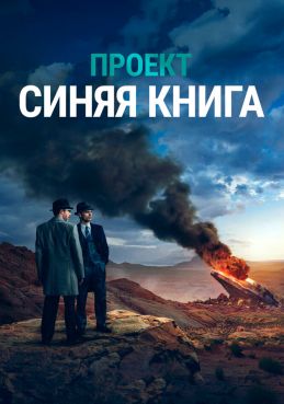 Проект «Синяя книга» 2 сезон смотреть онлайн