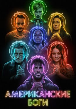 Американские боги 3 сезон смотреть онлайн