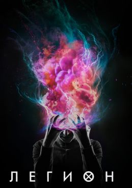 Легион 3 сезон смотреть онлайн