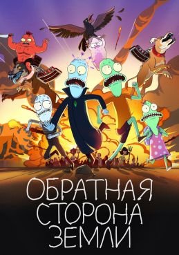 Обратная сторона Земли 6 сезон смотреть онлайн