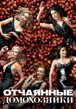 Отчаянные домохозяйки 8 сезон смотреть онлайн