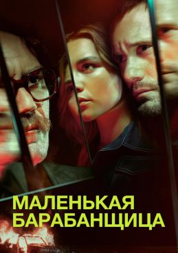 Маленькая барабанщица 1 сезон смотреть онлайн