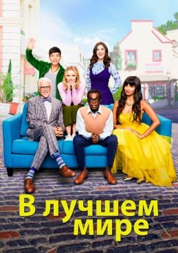 В лучшем мире 4 сезон смотреть онлайн