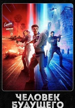Человек будущего 3 сезон смотреть онлайн