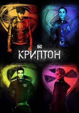 Криптон 2 сезон смотреть онлайн