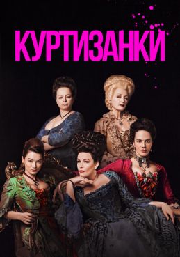 Куртизанки 3 сезон смотреть онлайн
