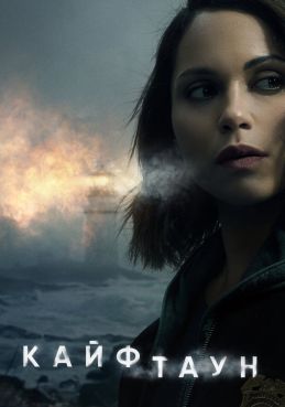 Кайфтаун 3 сезон смотреть онлайн