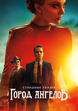 Страшные сказки: Город ангелов 1 сезон смотреть онлайн
