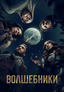 Волшебники 5 сезон смотреть онлайн