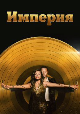 Империя 6 сезон смотреть онлайн