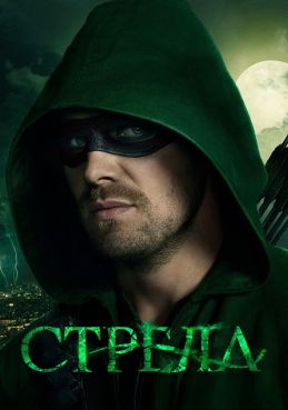 Стрела 8 сезон смотреть онлайн