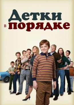 Детки в порядке 1 сезон смотреть онлайн