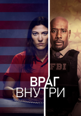 Враг внутри 1 сезон смотреть онлайн