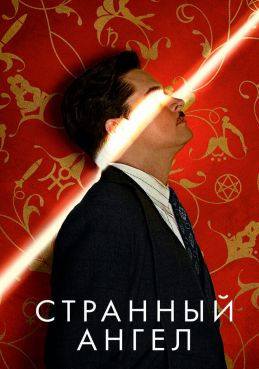 Странный ангел 2 сезон смотреть онлайн