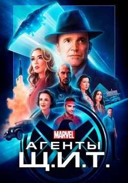 Агенты «Щ.И.Т.» 7 сезон смотреть онлайн