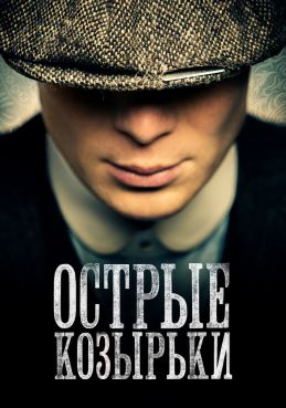 Острые козырьки 6 сезон смотреть онлайн