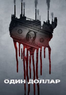 Один доллар 1 сезон смотреть онлайн
