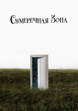 Сумеречная зона 2 сезон смотреть онлайн