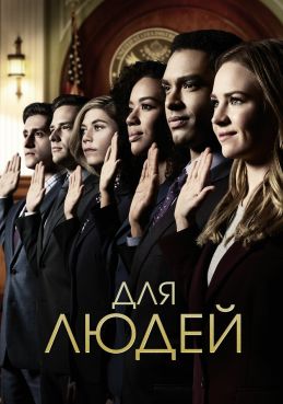 Для людей 2 сезон смотреть онлайн