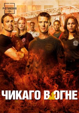 Чикаго в огне 14 сезон смотреть онлайн