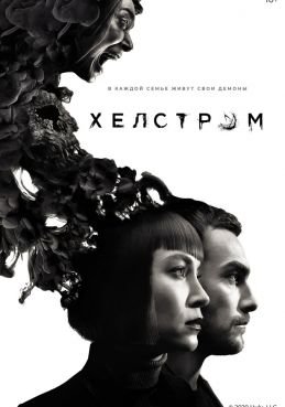 Хелстром 1 сезон смотреть онлайн
