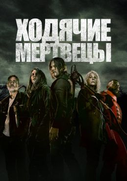 Ходячие мертвецы 11 сезон смотреть онлайн