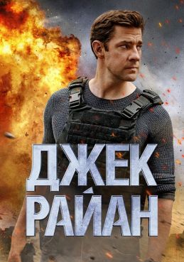 Джек Райан 4 сезон смотреть онлайн