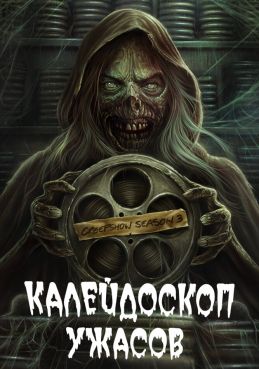 Калейдоскоп ужасов 4 сезон смотреть онлайн