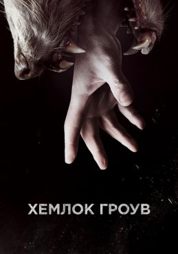Хемлок Гроув 3 сезон смотреть онлайн