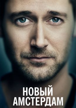 Новый Амстердам 5 сезон смотреть онлайн