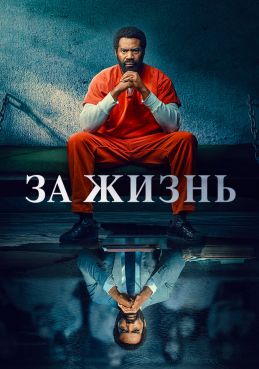 За жизнь 2 сезон смотреть онлайн