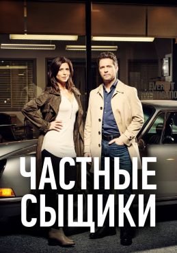 Частные сыщики (2016) постер сериала