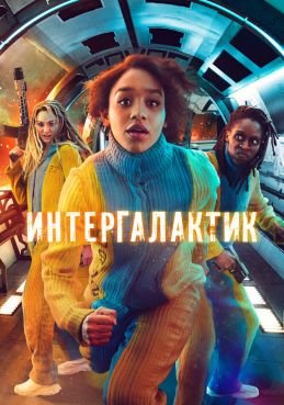 Интергалактик 1 сезон смотреть онлайн