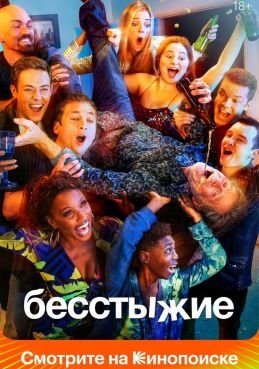 Бесстыжие 11 сезон смотреть онлайн
