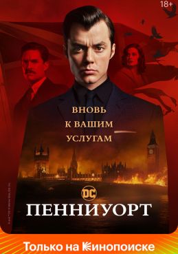 Пенниуорт 3 сезон смотреть онлайн